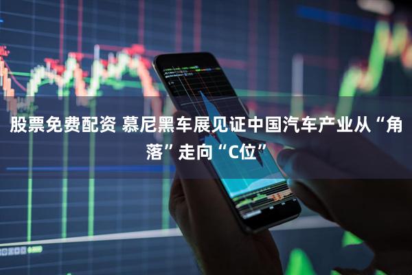 股票免费配资 慕尼黑车展见证中国汽车产业从“角落”走向“C位”