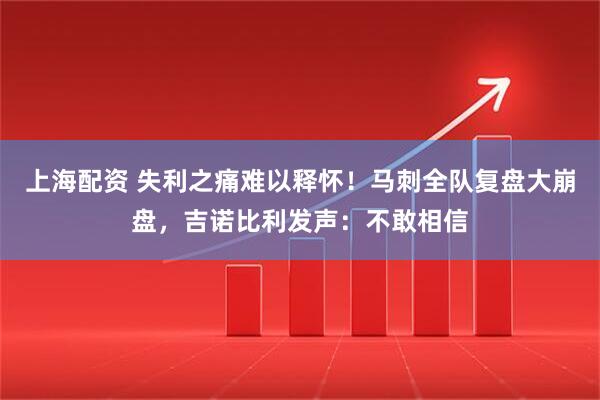 上海配资 失利之痛难以释怀！马刺全队复盘大崩盘，吉诺比利发声：不敢相信